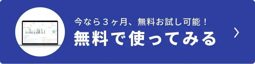 無料で使ってみる 今なら3ヶ月、無料お試し可能！