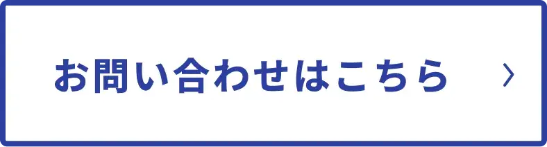 お問い合わせはこちら