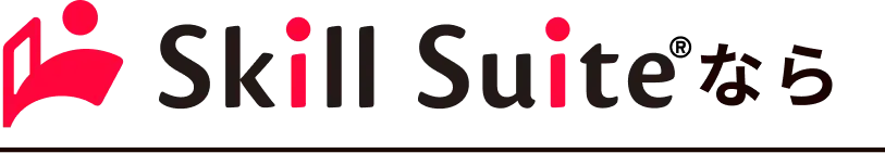 Skill Suiteなら