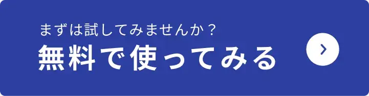無料で使ってみる