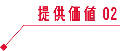 提供価値 02