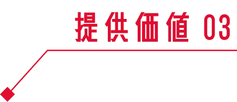 提供価値 03