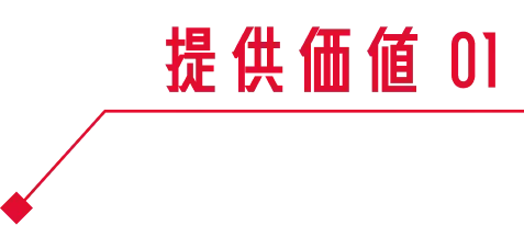 提供価値 01
