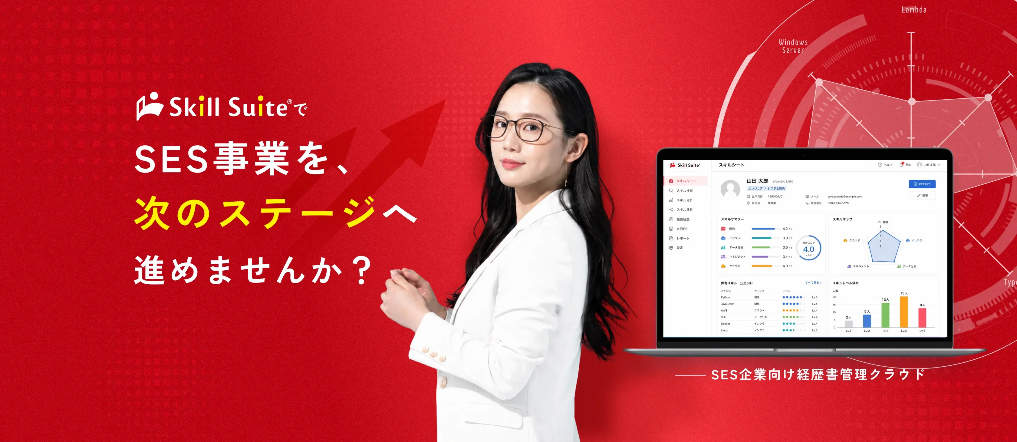 Skill Suiteで SES事業を、次のステージへ進めませんか？ SES企業向け経歴書管理クラウド