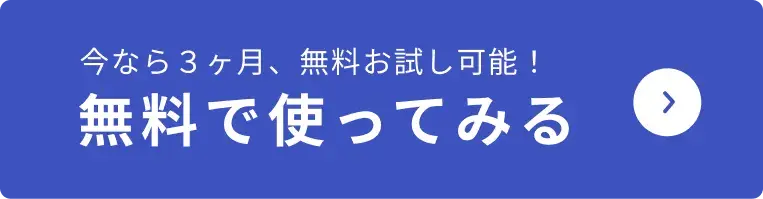 無料で使ってみる 今なら３ヶ月、無料お試し可能！