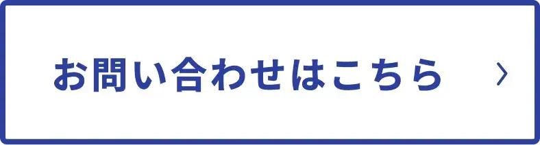 お問い合わせはこちら
