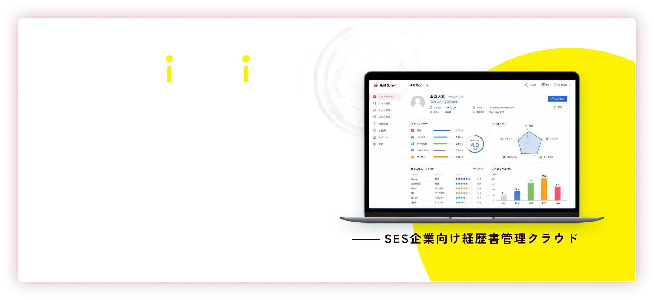 SESの新基準、スキルを資産に。今なら3ヶ月間お試しいただけます。