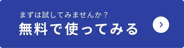 無料で使ってみる