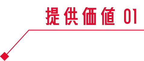 提供価値 01