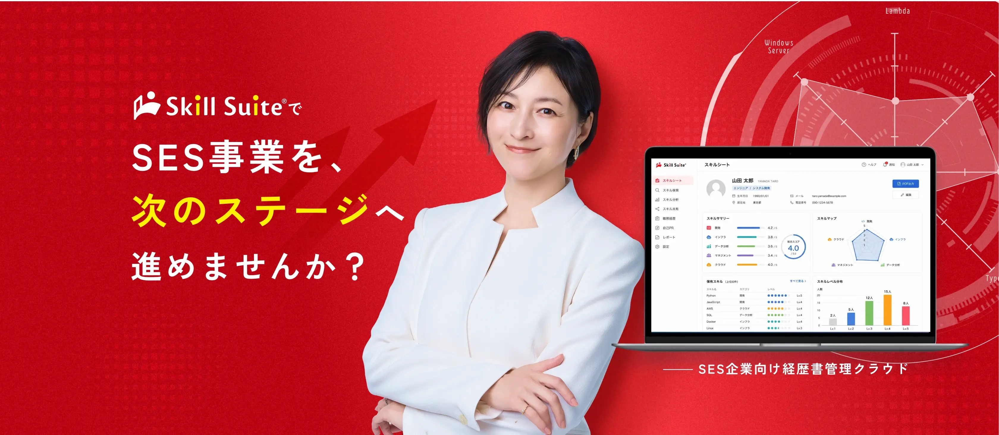 Skill Suite（スキルスイート）で SES事業を、次のステージへ進めませんか？ SES企業向け経歴書管理クラウド